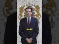 مروان شبعتو مشروع قانون المالية 2026 يترجم التوجيهات الملكية لتحقيق عدالة تنموية شاملة 