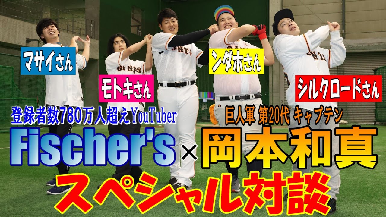 Fischer's ✕ 岡本和真 スペシャル対談！