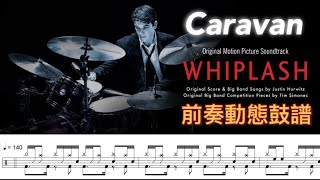 Caravan (Whiplash Version) / 前奏動態鼓譜