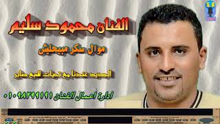 كوكب الصعيد محمود سليم سكر مبيحليش 1