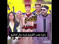 اغنية جديدة لمجموعة تاكادا بعنوان دكينا الشعب الكوليخ بابرة ديال التكلبخ mp3