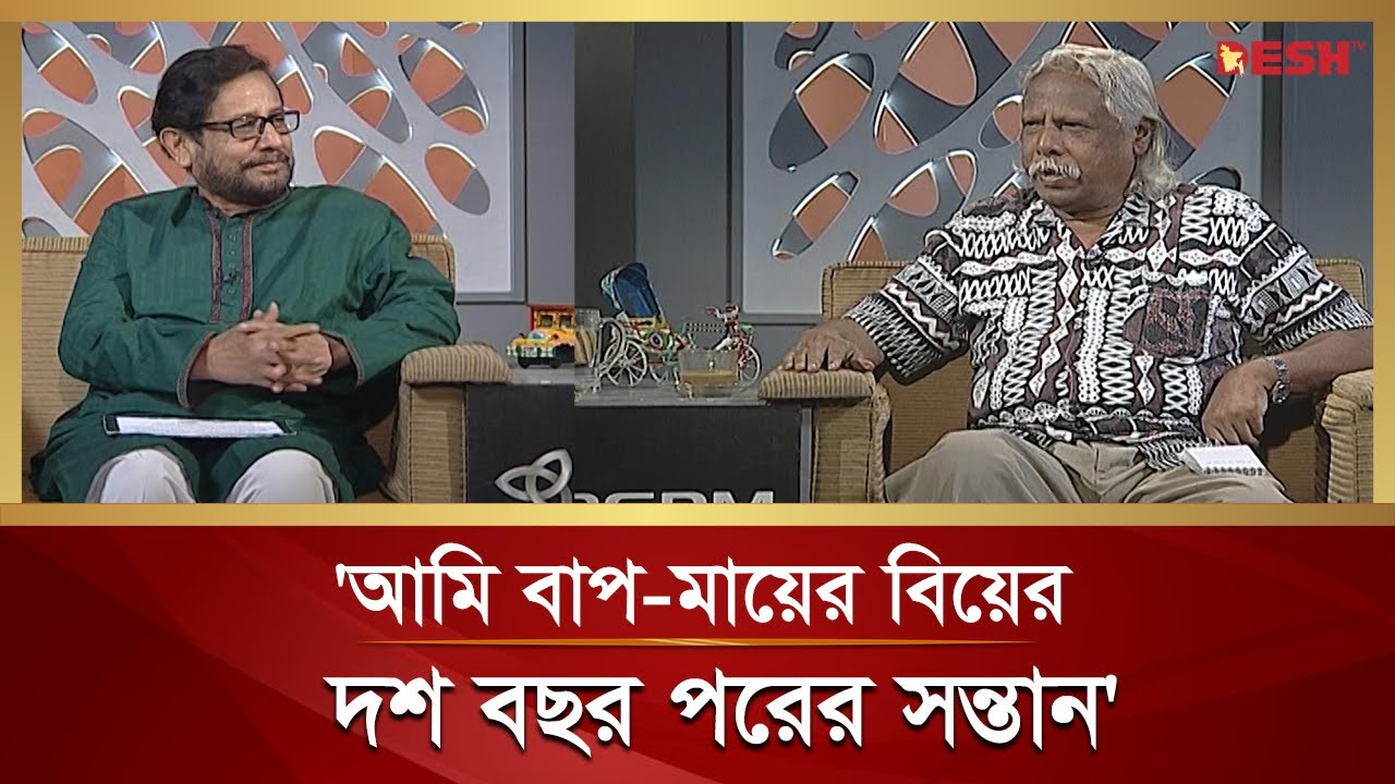 বাপ-মায়ের মূল্যবান সন্তান ডা. জাফরুল্লাহ চৌধুরী | Zafrullah Chowdhury | বেলা অবেলা সারাবেলা
