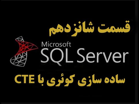 تصویری: CTE در SQL Server چیست؟