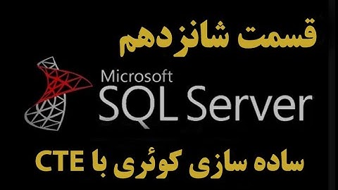 (SQL Server)دوره آموزشی اس کیو ال سرور قسمت شانزدهم: ساده سازی کوئری با CTE