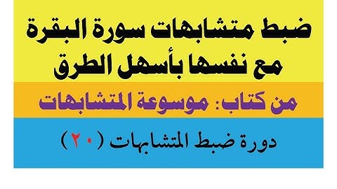 متشابهات سورة البقرة - ضبط متشابهات سورة البقرة مع نفسها - دورة المتشابهات (20)