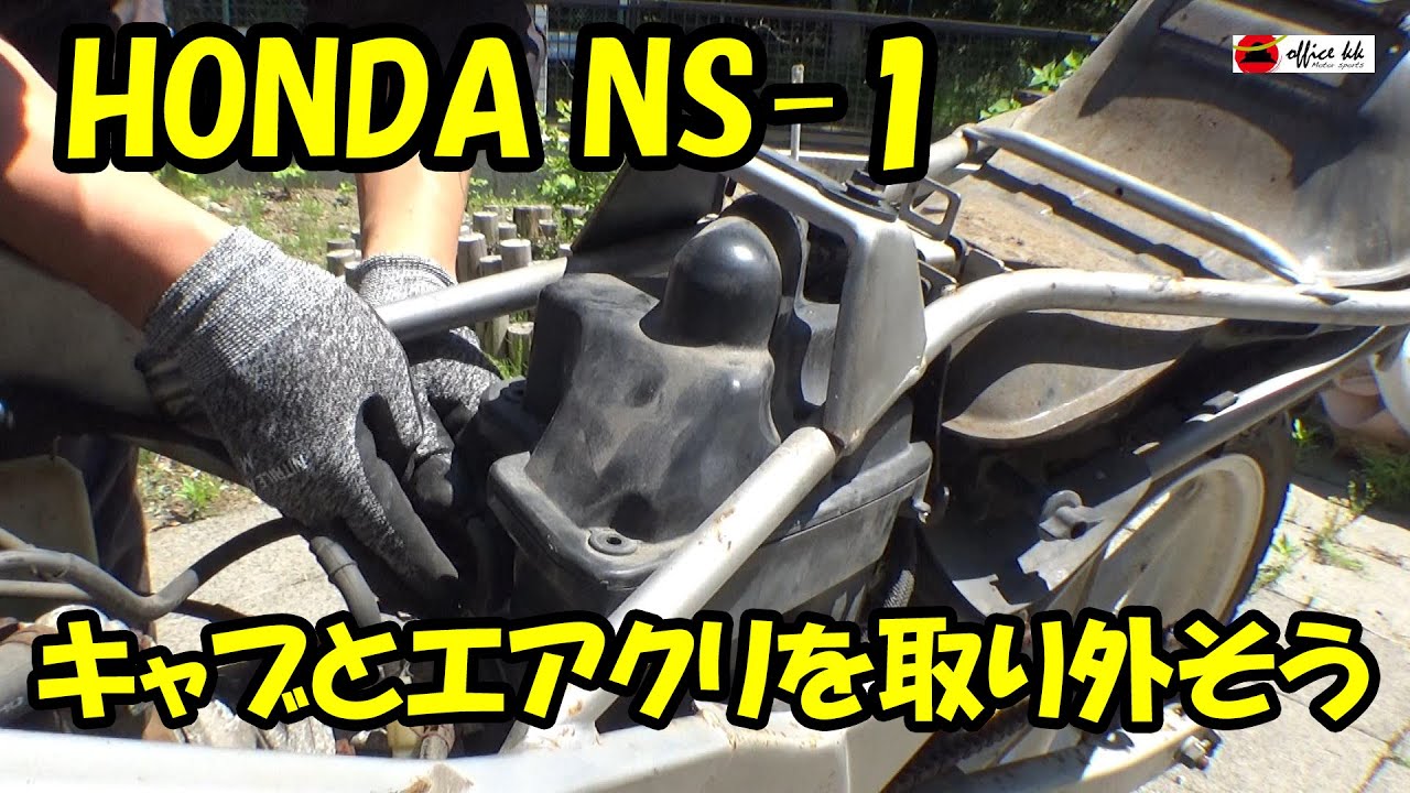 レストア】NS-1 キャブとエアクリばらし / JDM Motorcycle restoration レストア】NS-1 キャブとエアクリばらし / JDM Motorcycle restoration
