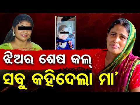 ରାତିରେ ଶେଷ ଥର କଲ୍ କରିଥିଲା ଝିଅ | Odisha Reporter