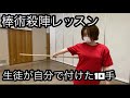 棒術殺陣レッスン 1vs1生徒女子大生が自分で付けた10手❗️最近の水曜稽古は自分で手を付けるをテーマに実施😄 手数と内容慣れてないと辻褄が合わなくなる。技の引き出しが無いと直ぐに行き詰まる。