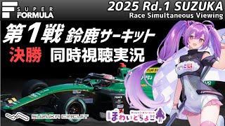 【LIVE】SUPER FORMULA 2025 Rd.1 SUZUKA 決勝 同時視聴 実況【#superformula 】 【ほわいと ちょこ/Vtuber】