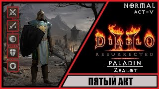 Diablo II: Resurrected ➤ Диабло 2: Воскрешение ➤ Прохождение #16 ➤ Пятый акт. Паладин. Zeal. Акт 5.