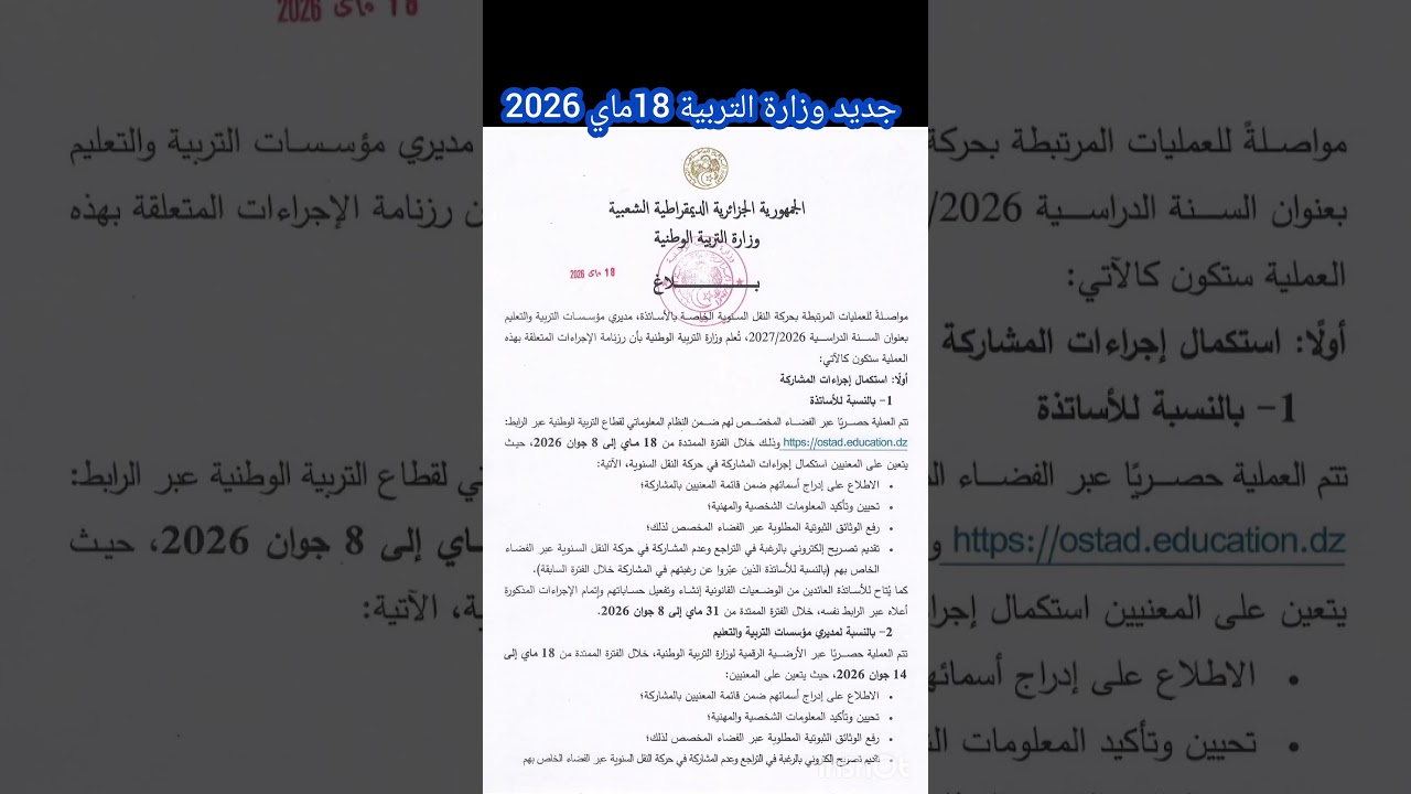 الحركة التنقلية 2026 جديد وزارة التربية الوطنية