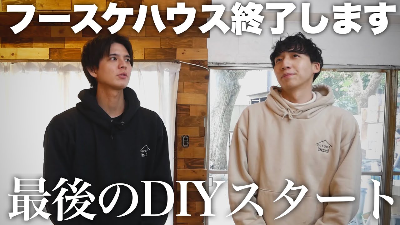 ⑦【Serious】As we approach the end of the Fusuke House project