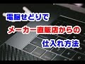 電脳せどりでメーカーダイレクトショップからの仕入れ方法