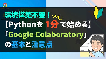 【環境構築不要！Pythonを1分で始める】「Google Colaboratory」の基本と注意点