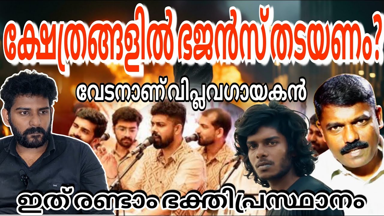 ഭജൻസിനെ നിരോധിക്കണം? ഇത് രണ്ടാം ഭക്തി പ്രസ്ഥാനം | Bhajans | Nandhagovundham bhajans | Vedan | Rapper