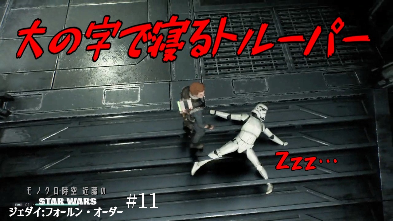 【ゲーム実況】STAR WARS ジェダイ：フォールン・オーダー™ ＃１１