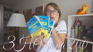 КАК СДАТЬ ЗНО НА 190+ ??!! \\ мои советы