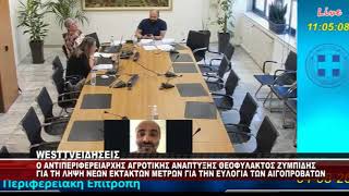 O ANTIΠΕΡΙΦΕΡΕΙΑΡΧΗΣ ΑΓΡΟΤΙΚΗΣ ΑΝΑΠΤΥΞΗΣ ΘΕΟΦΥΛΑΚΤΟΣ ΖΥΜΠΙΔΗΣ ΣΤΗΝ ΠΕΡΙΦΕΡΕΙΑΚΗ ΕΠΙΤΡΟΠΗ