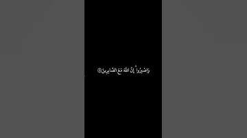 ماهر المعيقلي || شاشه سوداء قران || واصبروا إن الله مع الصابرين || سورة الانفال #قرآن #قران_كريم