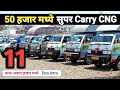 फक्त 50 हजार भरा आणि घेऊन जा सुपर Carry CNG | Commercial Vehicle | Shaurya Motors Pune