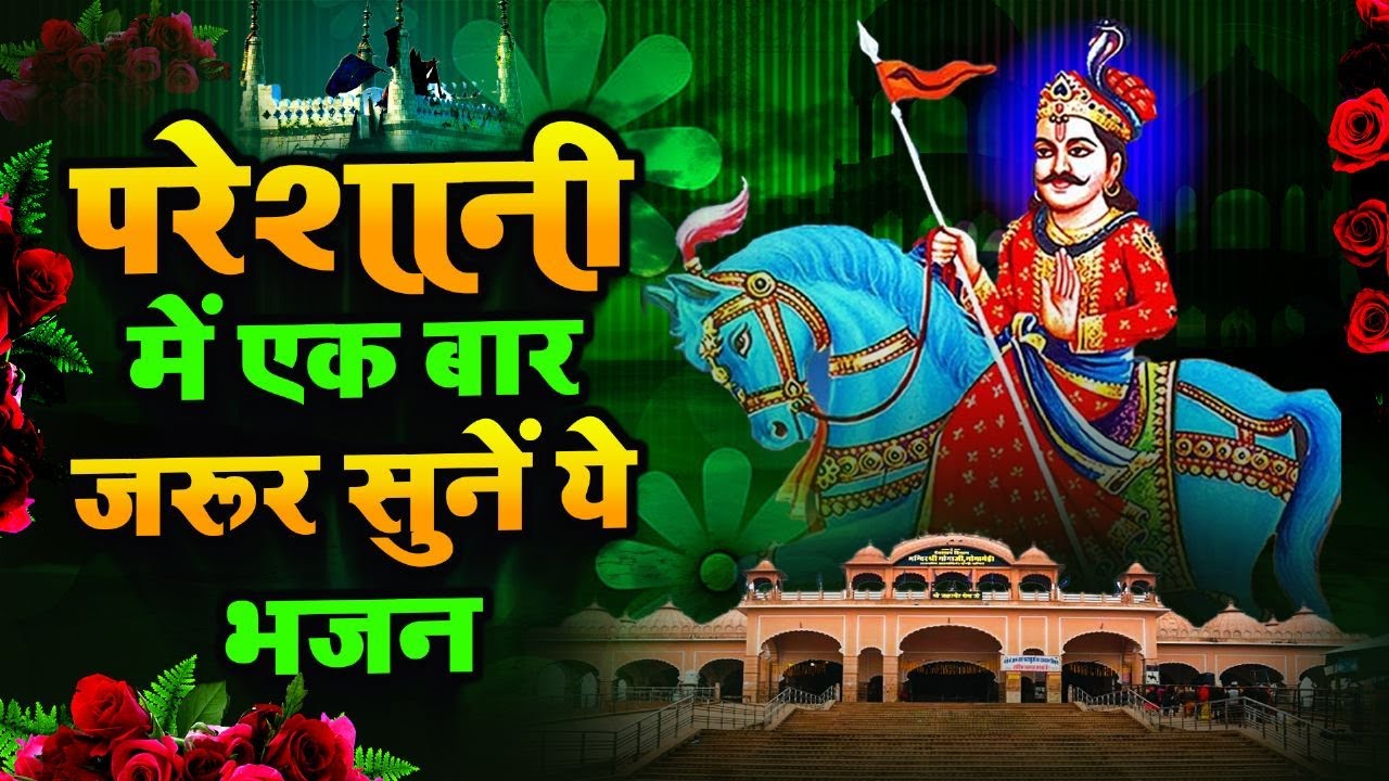 परेशानी में एक बार जरूर सुनें ये भजन | Goga Ji Ke Bhajan | Most Popular Jaharveer Bhajan