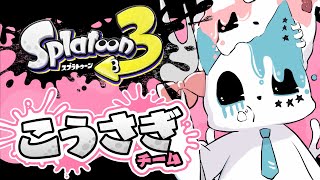 【スプラトゥーン3】トリカラマッチも行くぞ！…ほぼデートじゃ？【銀猫様】