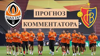 Шахтер Базель прогноз на матч | четвертьфинал Лиги Европы 11 августа 2020