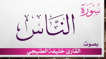 114 سورة الناس .. خليفة الطنيجي .. القرآن هدى للمتقين