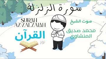 سورة الزلزلة للأطفال - تلاوة الشيخ محمد المنشاوي - Surah Az-Zalzalah for Children Sheikh Al-Minshawi