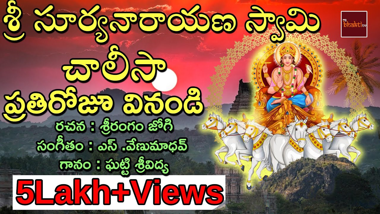 Sri Surya Narayana Swamy Geetamala  Suryanarayana Swamy Chalisa  Devotional Song  My Bhakthi Tv