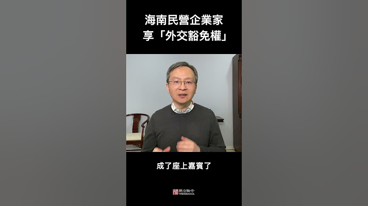 海南民營企業家突然享受「外交豁免權」，你要去海南投資嗎？ - 天天要聞