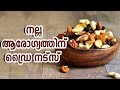     dry nuts for better health  healthy kerala