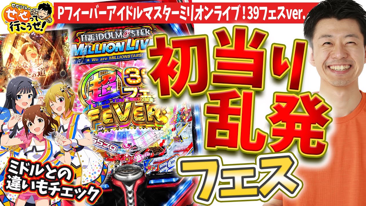 Pフィーバーアイマス39フェスver 初当り乱獲フェス開催 出玉はどれだけついてくる せせりくんのせせって行こうぜ 80 パチンコ パチ7 Youtube