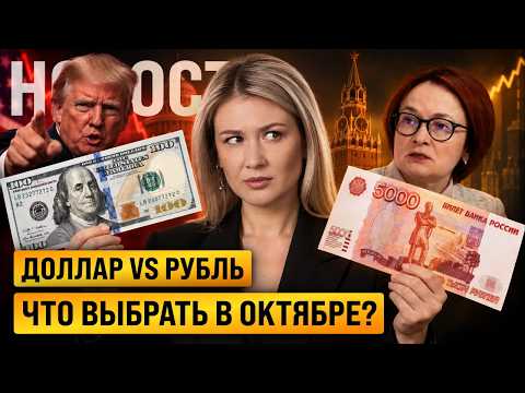 Dollar at 80 or 95? What’s next for the ruble exchange rate in October and through the end of the...