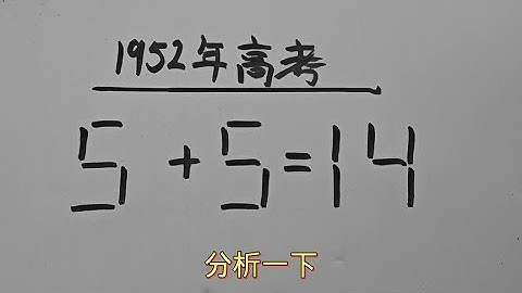 1952年高考：5+5=14？这道题难住不少的学霸#思维训练