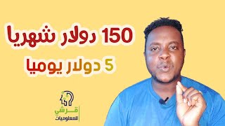 تعلم كيف تربح 5 دولار ( 2500 جنيه سوداني ) يوميا من الإنترنت في السودان