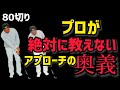 【80切り】 プロが絶対に教えないアプローチの奥義‼️PGAプロの美スイング⛳️ゴルフレッスン