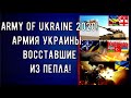 Army of Ukraine 2020: Армия Украины 2020