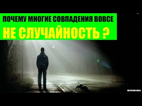 Почему многие совпадения вовсе не случайны?