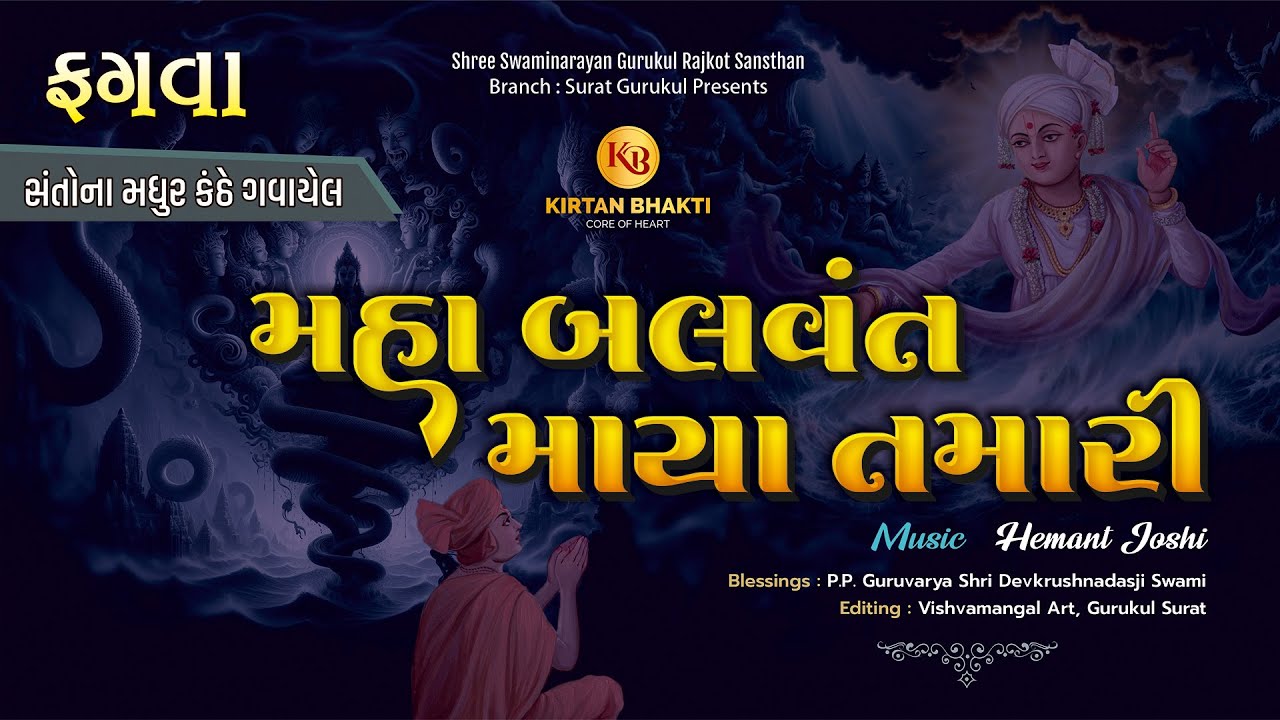 Maha Balvant Maya Tamari | મહાબળવંત માયા તમારી | Fagva | સંતોના સ્વરમાં - Hemant Joshi #kirtanbhakti