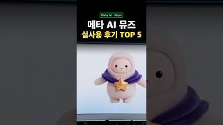 메타 AI 뮤즈, 실사용 후기 TOP 5