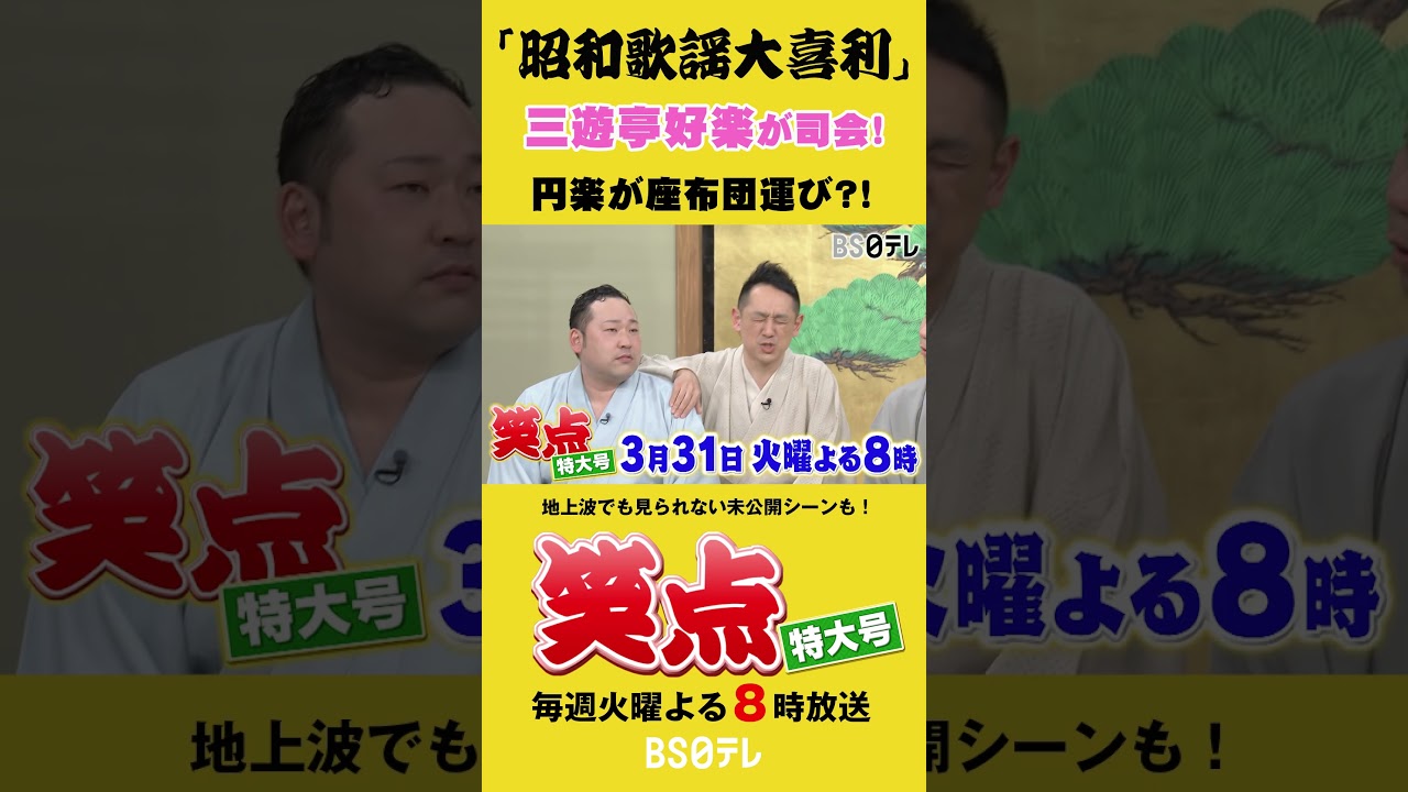Shōten Special Edition: Hosted by Sanyūtei Kōraku, 