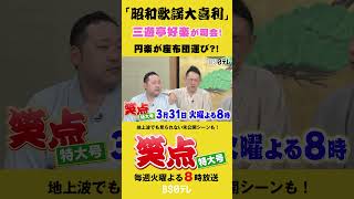 Shōten Special Edition: Hosted by Sanyūtei Kōraku, 