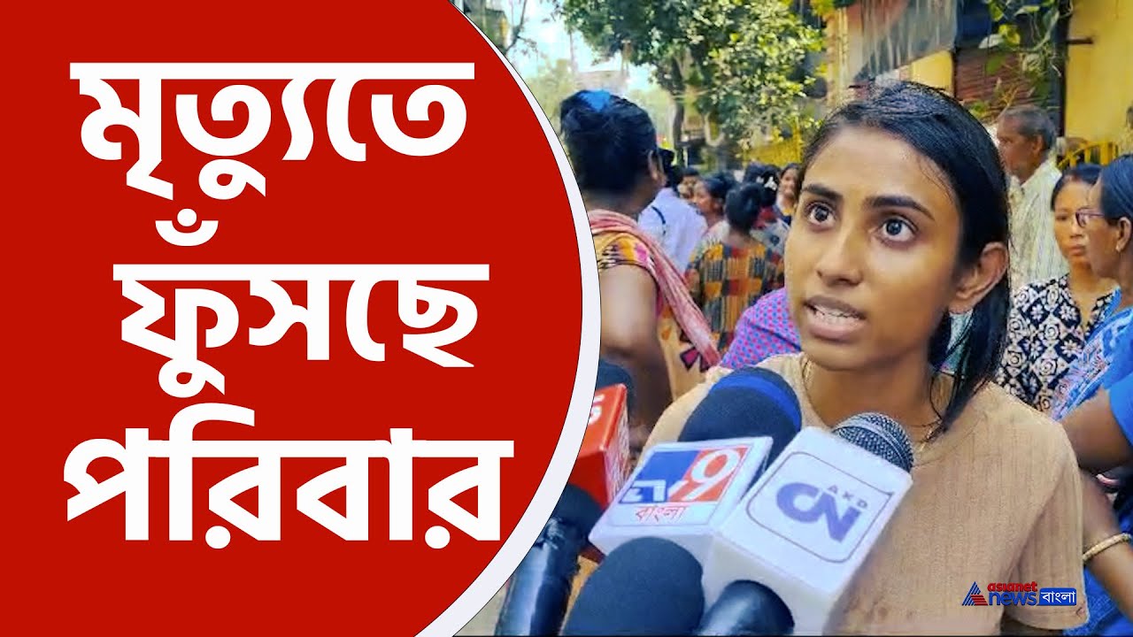 Baguiati : বাবার সঙ্গে কি হয়েছে, জানাল মেয়ে, অভিযুক্ত তৃণমূলই! ক্ষোভে ফুঁসছে বাগুইআটি