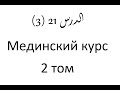 Том 2. урок 49 (21) Мединский курс арабского языка