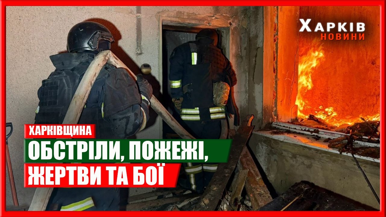 Харків та область 28 лютого. Обстріли, пожежі, жертви та бої