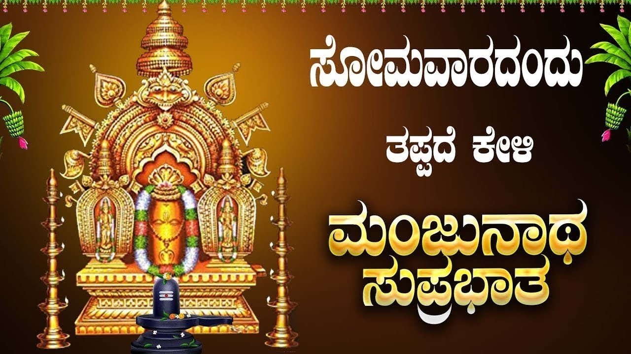 Live || ಸೋಮವಾರದಂದು  ಕೇಳಬೇಕಾದ ಮಂಜುನಾಥ ಸುಪ್ರಭಾತ|Manjunatha Suprabhatha |#manjunathasuprabhatha