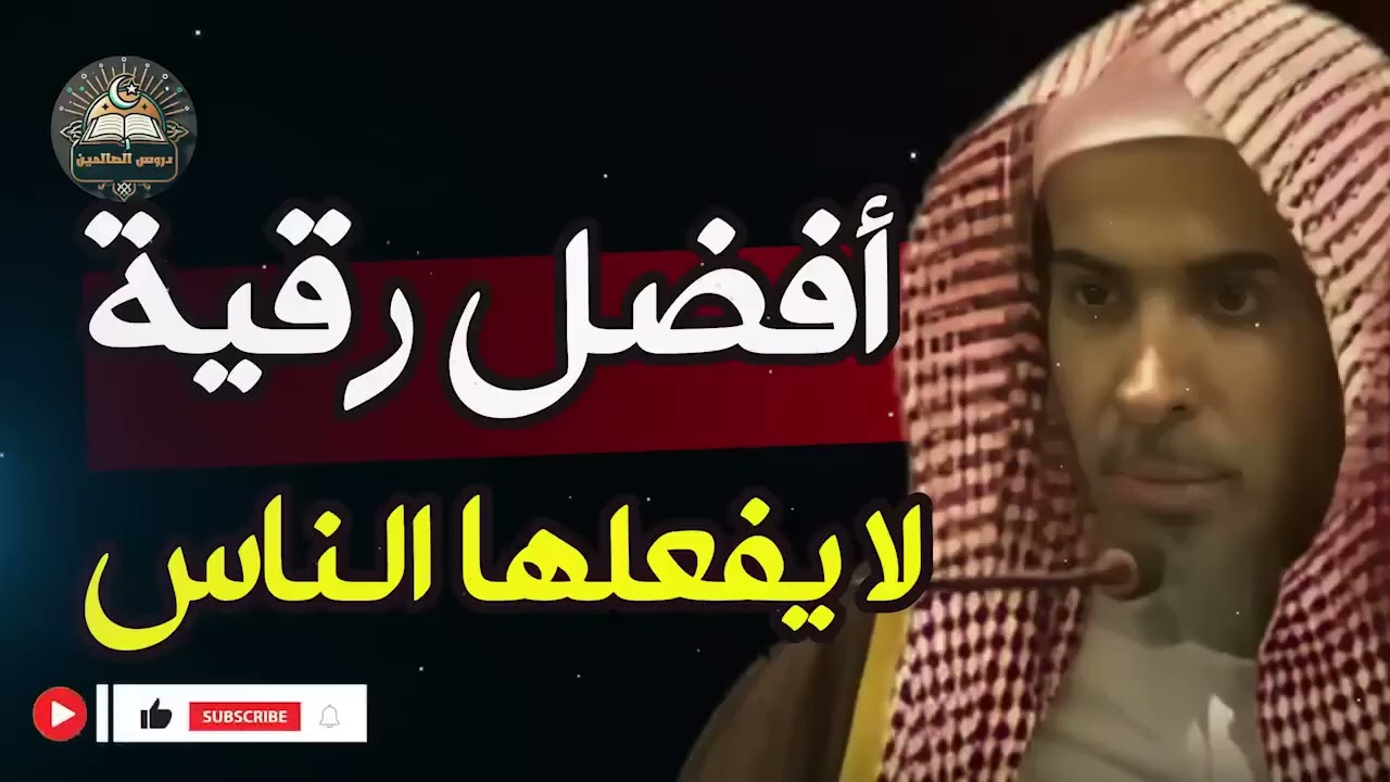 99 من الرقاة سيختفون إذا عرفوا هذا السر الخطير! 😱🔮 عبد السلام الشويعر أسرار لم يخبرك بها أحد!1