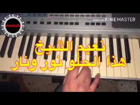 نعيم الشيخ هذا الحلو نور ونار وصلة دبكة