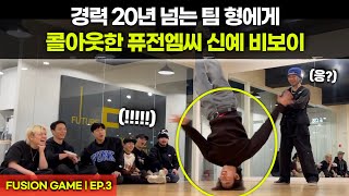 배틀 한판 뜹시다!! 팀 형에게 도전장을 내민 퓨전엠씨의 신예 비보이!  | Fusion Game EP.3 (eng)